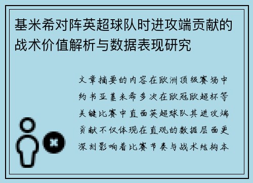 基米希对阵英超球队时进攻端贡献的战术价值解析与数据表现研究