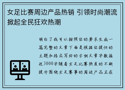 女足比赛周边产品热销 引领时尚潮流掀起全民狂欢热潮