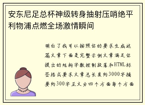 安东尼足总杯神级转身抽射压哨绝平利物浦点燃全场激情瞬间 安东尼足总杯神级转身抽射压哨绝平利物浦点燃全场激情瞬间