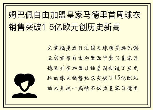 姆巴佩自由加盟皇家马德里首周球衣销售突破1 5亿欧元创历史新高