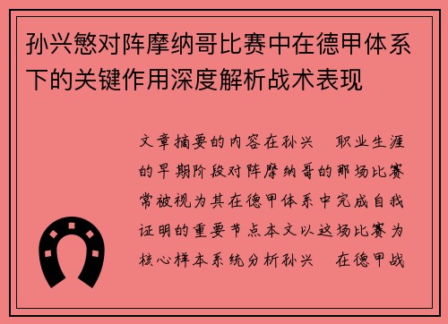 孙兴慜对阵摩纳哥比赛中在德甲体系下的关键作用深度解析战术表现