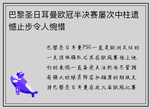 巴黎圣日耳曼欧冠半决赛屡次中柱遗憾止步令人惋惜 巴黎圣日耳曼欧冠半决赛屡次中柱遗憾止步令人惋惜