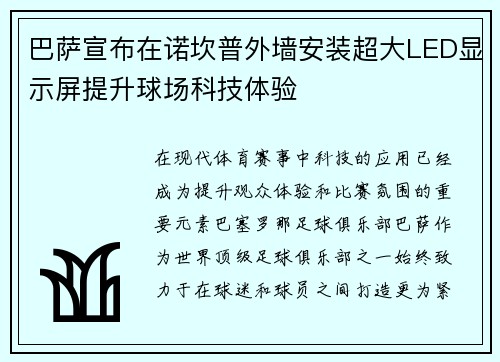 巴萨宣布在诺坎普外墙安装超大LED显示屏提升球场科技体验