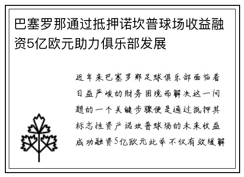 巴塞罗那通过抵押诺坎普球场收益融资5亿欧元助力俱乐部发展