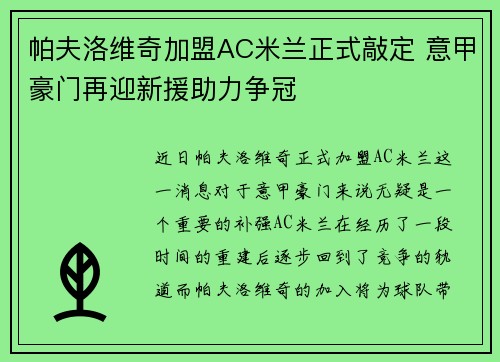 帕夫洛维奇加盟AC米兰正式敲定 意甲豪门再迎新援助力争冠 帕夫洛维奇加盟AC米兰正式敲定 意甲豪门再迎新援助力争冠