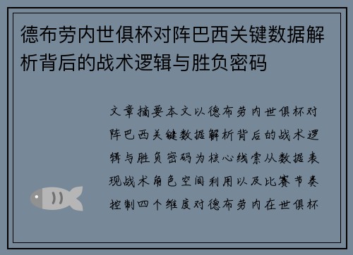德布劳内世俱杯对阵巴西关键数据解析背后的战术逻辑与胜负密码