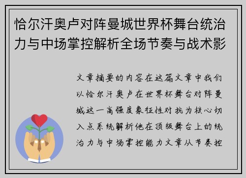 恰尔汗奥卢对阵曼城世界杯舞台统治力与中场掌控解析全场节奏与战术影响力