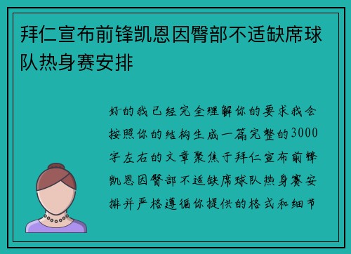 拜仁宣布前锋凯恩因臀部不适缺席球队热身赛安排 拜仁宣布前锋凯恩因臀部不适缺席球队热身赛安排