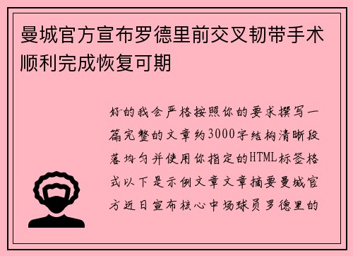 曼城官方宣布罗德里前交叉韧带手术顺利完成恢复可期