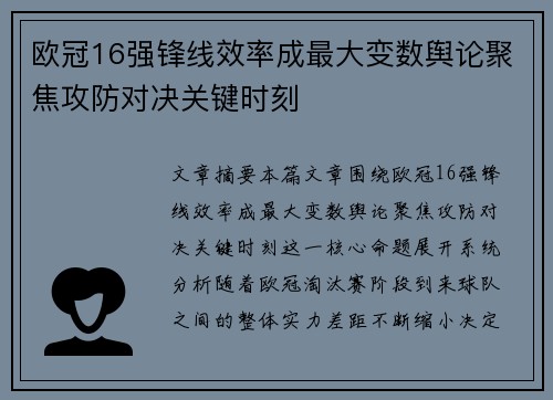 欧冠16强锋线效率成最大变数舆论聚焦攻防对决关键时刻