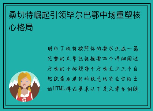 桑切特崛起引领毕尔巴鄂中场重塑核心格局